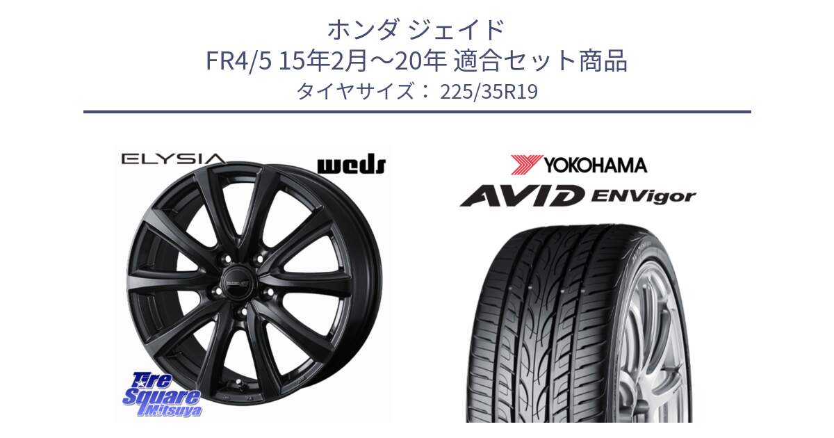 ホンダ ジェイド FR4/5 15年2月～20年 用セット商品です。ELYSIA エリシア ホイール 19インチ と R8215 AVID ENVigor S321 ヨコハマ 225/35R19 の組合せ商品です。