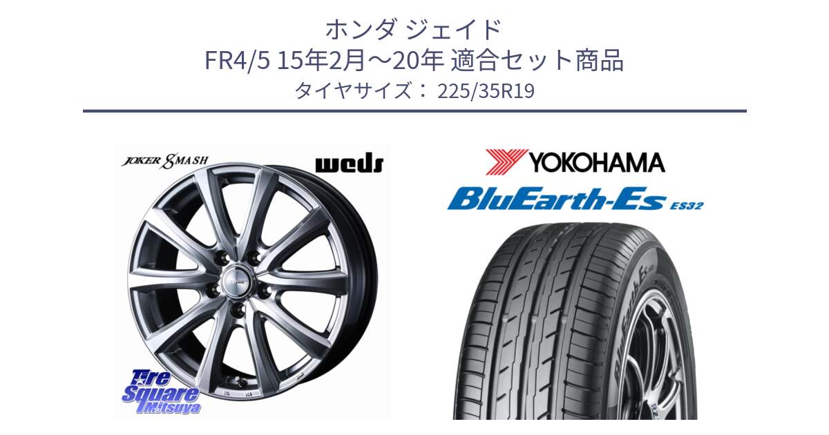 ホンダ ジェイド FR4/5 15年2月～20年 用セット商品です。JOKER SMASH ホイール 19インチ と R6305 BluEarth-Es ES32 ヨコハマ 225/35R19 の組合せ商品です。