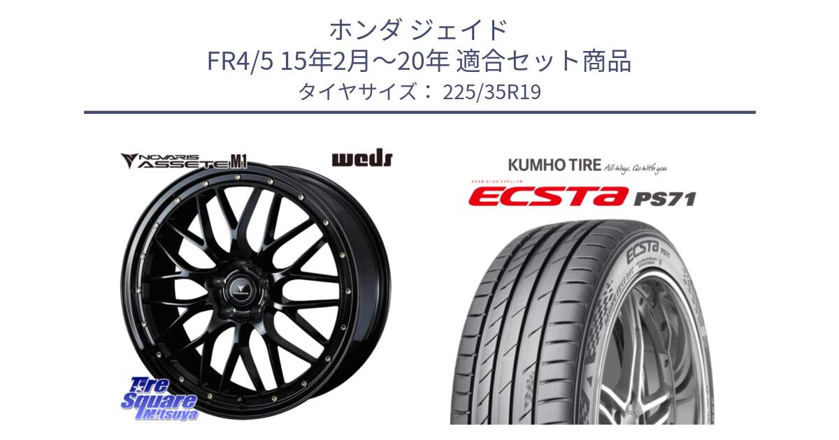 ホンダ ジェイド FR4/5 15年2月～20年 用セット商品です。41067 NOVARIS ASSETE M1 19インチ と ECSTA PS71 エクスタ サマータイヤ 225/35R19 の組合せ商品です。
