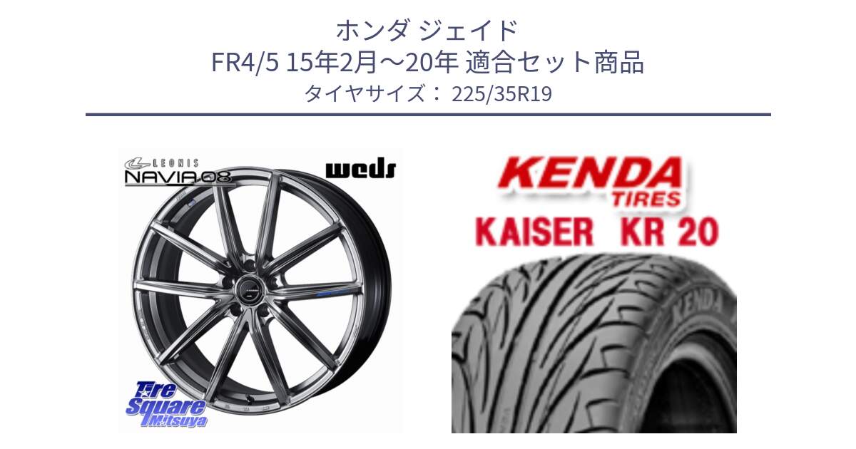 ホンダ ジェイド FR4/5 15年2月～20年 用セット商品です。LEONIS NAVIA 08 ホイール 19インチ と ケンダ カイザー KR20 サマータイヤ 225/35R19 の組合せ商品です。