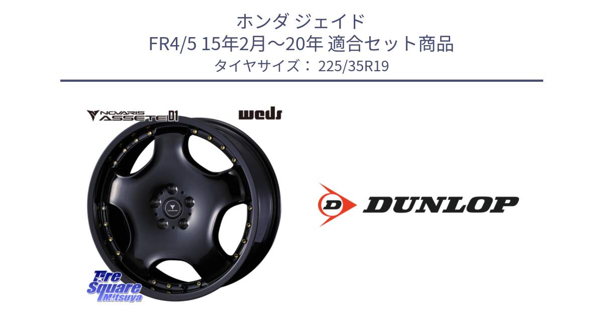 ホンダ ジェイド FR4/5 15年2月～20年 用セット商品です。NOVARIS ASSETE D1 ホイール 19インチ と 24年製 XL SPORT MAXX RT2 並行 225/35R19 の組合せ商品です。