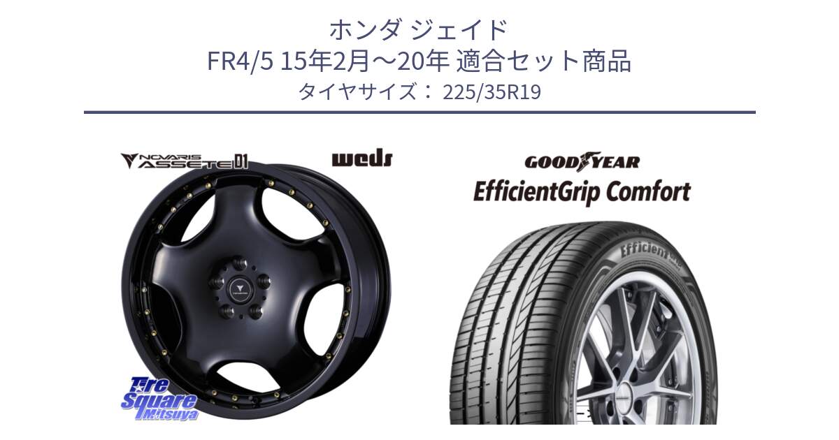 ホンダ ジェイド FR4/5 15年2月～20年 用セット商品です。NOVARIS ASSETE D1 ホイール 19インチ と EffcientGrip Comfort サマータイヤ 225/35R19 の組合せ商品です。
