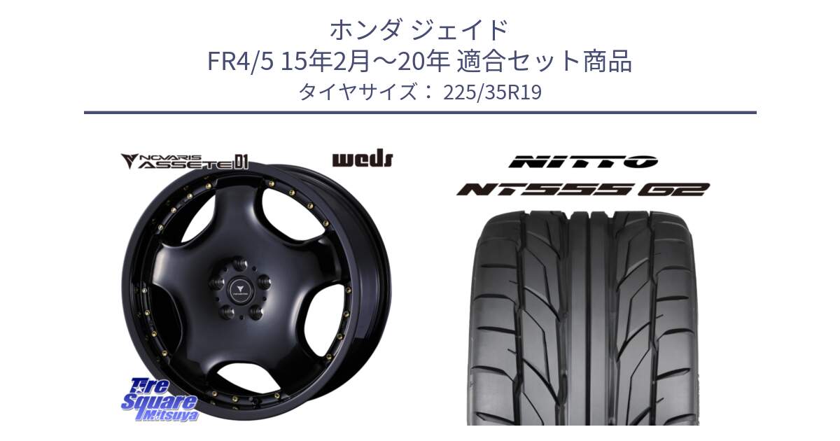 ホンダ ジェイド FR4/5 15年2月～20年 用セット商品です。NOVARIS ASSETE D1 ホイール 19インチ と ニットー NT555 G2 サマータイヤ 225/35R19 の組合せ商品です。