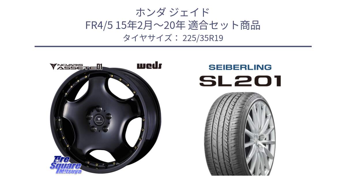 ホンダ ジェイド FR4/5 15年2月～20年 用セット商品です。NOVARIS ASSETE D1 ホイール 19インチ と SEIBERLING セイバーリング SL201 225/35R19 の組合せ商品です。