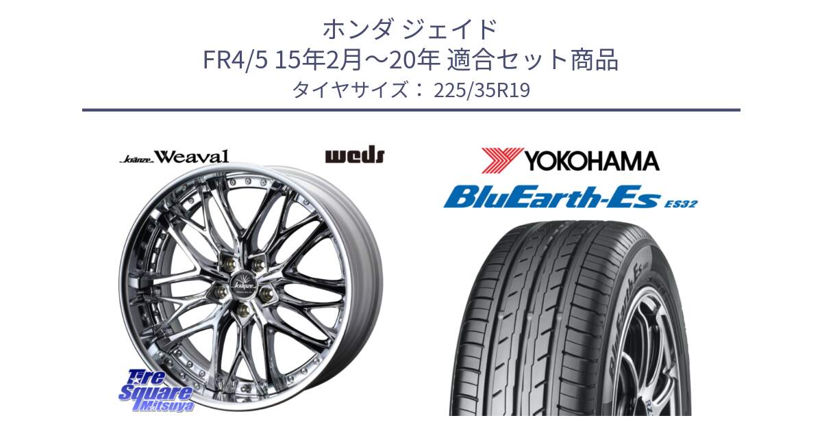 ホンダ ジェイド FR4/5 15年2月～20年 用セット商品です。Kranze Weaval ReverseRim LoDisk 19インチ 3ピース と R6305 BluEarth-Es ES32 ヨコハマ 225/35R19 の組合せ商品です。