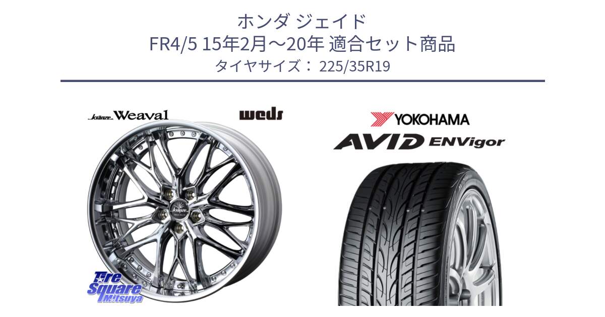 ホンダ ジェイド FR4/5 15年2月～20年 用セット商品です。Kranze Weaval ReverseRim LoDisk 19インチ 3ピース と R8215 AVID ENVigor S321 ヨコハマ 225/35R19 の組合せ商品です。