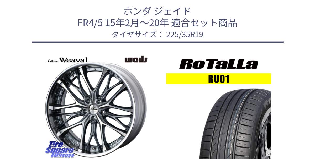 ホンダ ジェイド FR4/5 15年2月～20年 用セット商品です。Kranze Weaval GRAY ReverseRim LoDisk 19インチ 3ピース と RU01 【欠品時は同等商品のご提案します】サマータイヤ 225/35R19 の組合せ商品です。