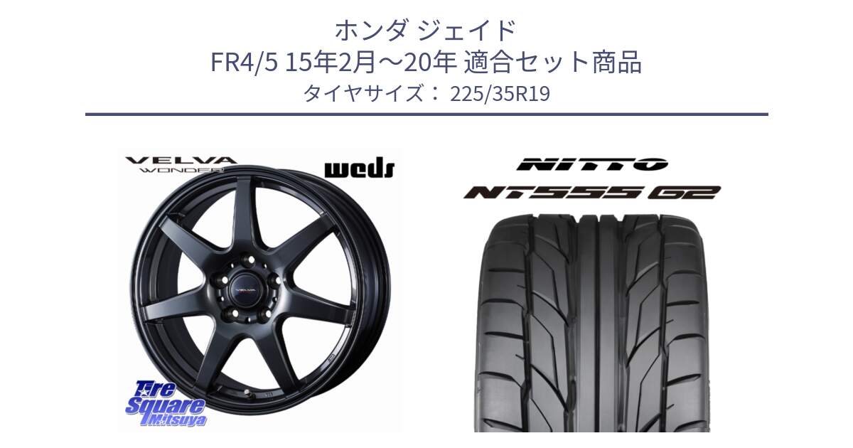 ホンダ ジェイド FR4/5 15年2月～20年 用セット商品です。VELVA WONDER ヴェルヴァワンダー ホイール 19インチ と ニットー NT555 G2 サマータイヤ 225/35R19 の組合せ商品です。