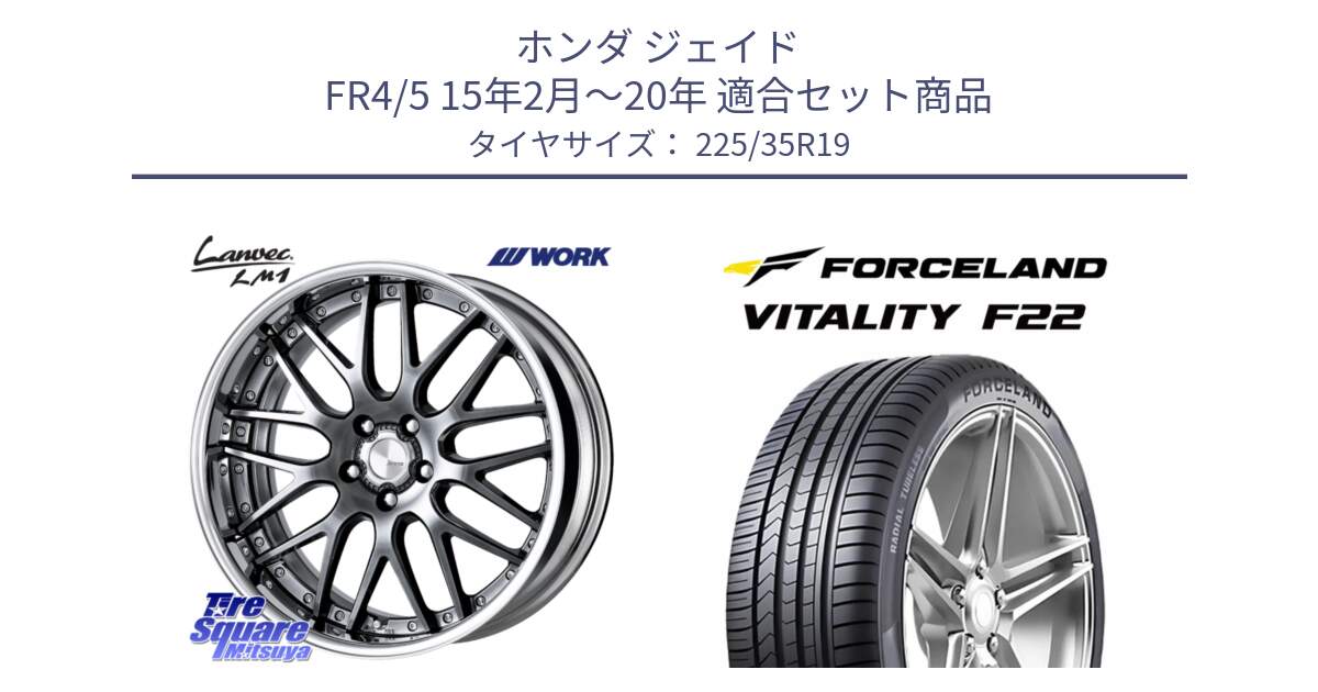 ホンダ ジェイド FR4/5 15年2月～20年 用セット商品です。Lanvec LM1 GTK O Disk 19インチ 2ピース と Vitality F22 在庫● サマータイヤ 225/35ZR19 ●サマーセール● 225/35R19 の組合せ商品です。