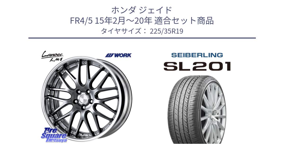 ホンダ ジェイド FR4/5 15年2月～20年 用セット商品です。Lanvec LM1 GTK O Disk 19インチ 2ピース と SEIBERLING セイバーリング SL201 225/35R19 の組合せ商品です。