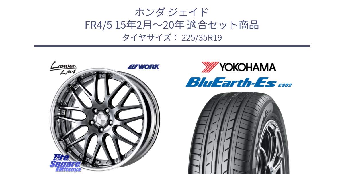 ホンダ ジェイド FR4/5 15年2月～20年 用セット商品です。Lanvec LM1 GTK O Disk 19インチ 2ピース と R6305 BluEarth-Es ES32 ヨコハマ 225/35R19 の組合せ商品です。