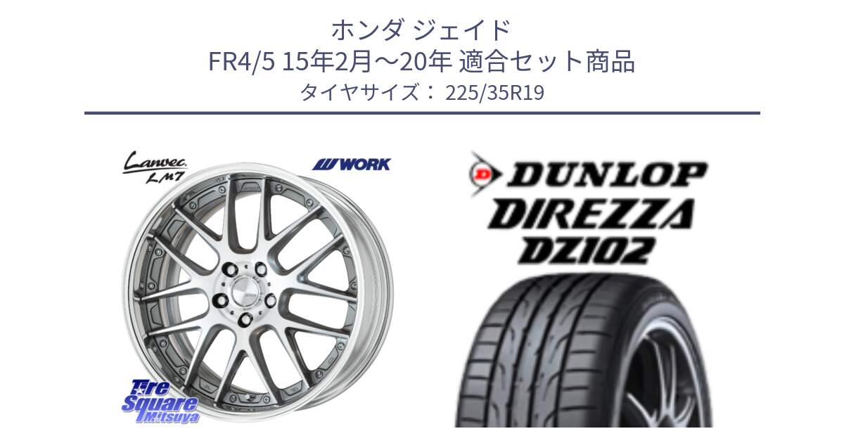 ホンダ ジェイド FR4/5 15年2月～20年 用セット商品です。Lanvec LM7 O Disk 19インチ 2ピース と ダンロップ ディレッツァ DZ102 DIREZZA サマータイヤ 225/35R19 の組合せ商品です。
