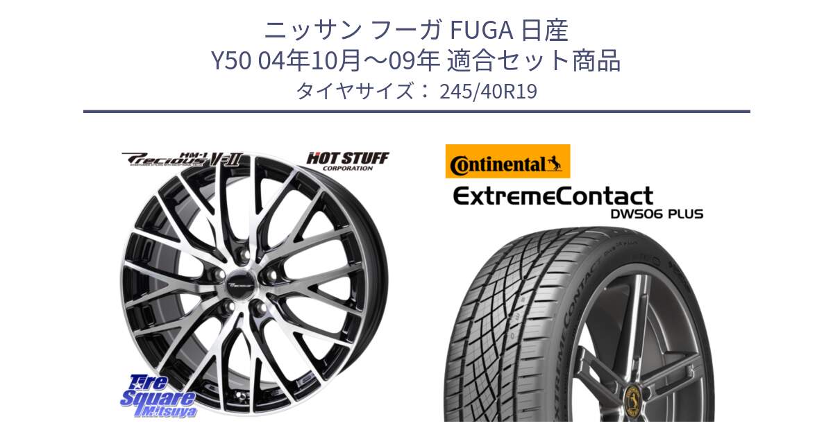 ニッサン フーガ FUGA 日産 Y50 04年10月～09年 用セット商品です。Precious HM-1 V2 プレシャス ホイール 19インチ と ExtremeContact DWS06 PLUS エクストリームコンタクト  245/40R19 の組合せ商品です。