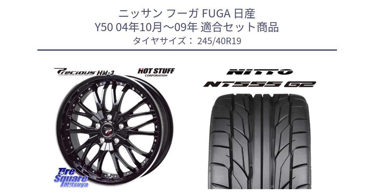 ニッサン フーガ FUGA 日産 Y50 04年10月～09年 用セット商品です。Precious プレシャス HM3 HM-3 19インチ と ニットー NT555 G2 サマータイヤ 245/40R19 の組合せ商品です。