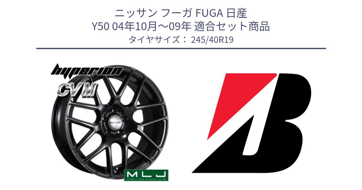 ニッサン フーガ FUGA 日産 Y50 04年10月～09年 用セット商品です。hyperion ハイペリオン CVM ホイール 19インチ と 24年製 XL R0 TURANZA 6 ENLITEN アウディ承認 並行 245/40R19 の組合せ商品です。