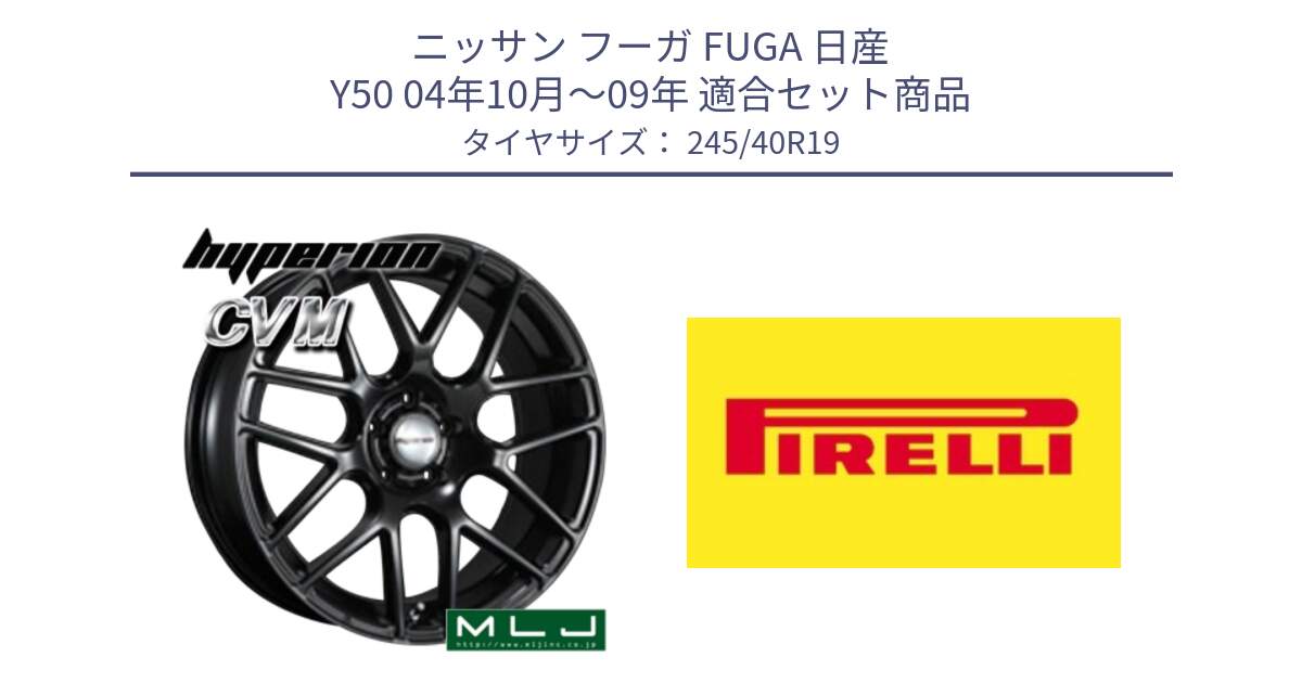 ニッサン フーガ FUGA 日産 Y50 04年10月～09年 用セット商品です。hyperion ハイペリオン CVM ホイール 19インチ と 25年製 XL P ZERO (ピーゼロ5) 並行 245/40R19 の組合せ商品です。