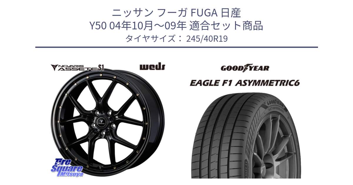 ニッサン フーガ FUGA 日産 Y50 04年10月～09年 用セット商品です。41326 NOVARIS ASSETE S1 ホイール 19インチ と 24年製 XL EAGLE F1 ASYMMETRIC 6 並行 245/40R19 の組合せ商品です。