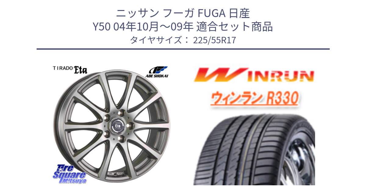 ニッサン フーガ FUGA 日産 Y50 04年10月～09年 用セット商品です。ティラード イータ と R330 サマータイヤ 225/55R17 の組合せ商品です。