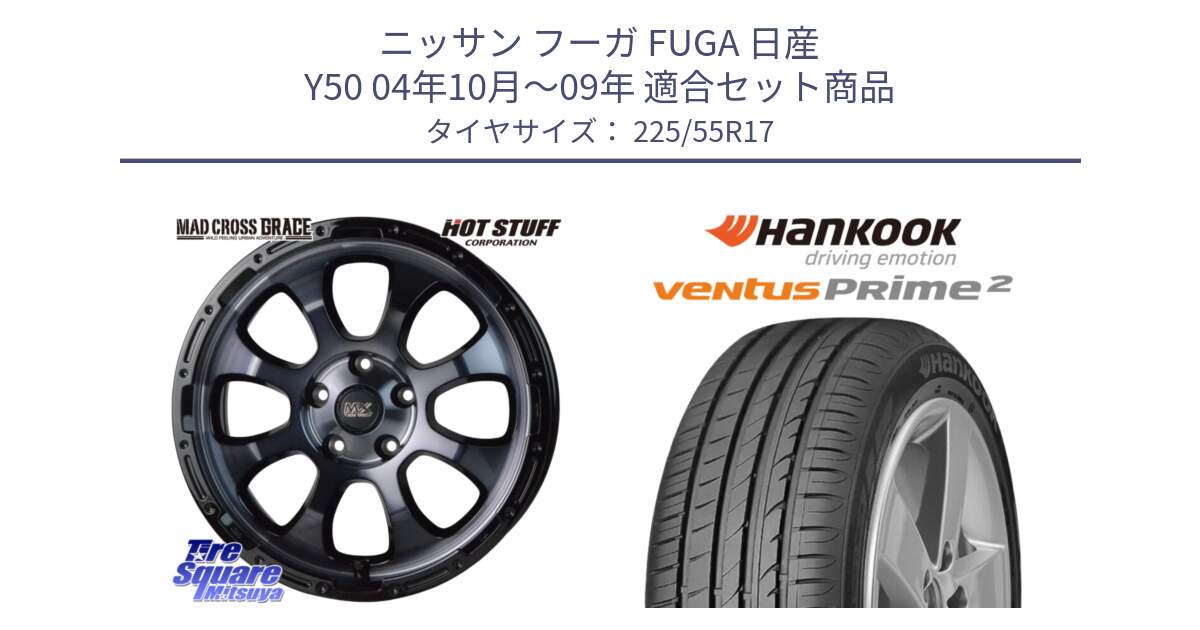 ニッサン フーガ FUGA 日産 Y50 04年10月～09年 用セット商品です。マッドクロス GRACE グレイス BKC 5H 在庫● ホイール 17インチ ★サマーセール★ と 24年製 XL MO-V ventus PRime2 K115 メルセデスベンツ承認 並行 225/55R17 の組合せ商品です。