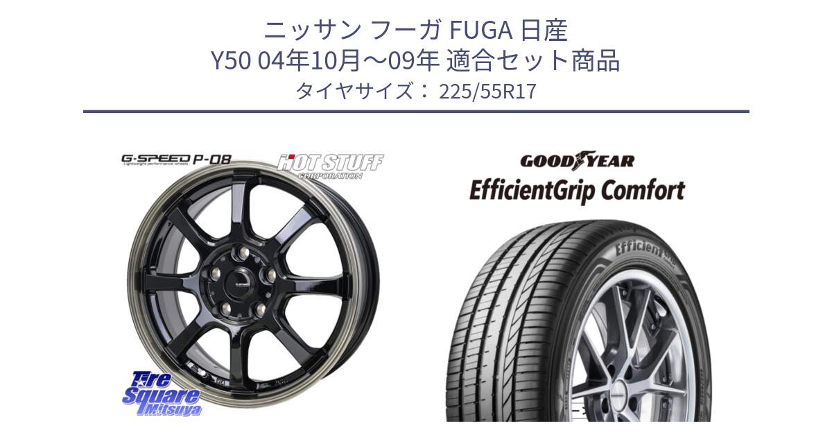 ニッサン フーガ FUGA 日産 Y50 04年10月～09年 用セット商品です。G-SPEED P-08 ホイール 17インチ と EffcientGrip Comfort サマータイヤ 225/55R17 の組合せ商品です。