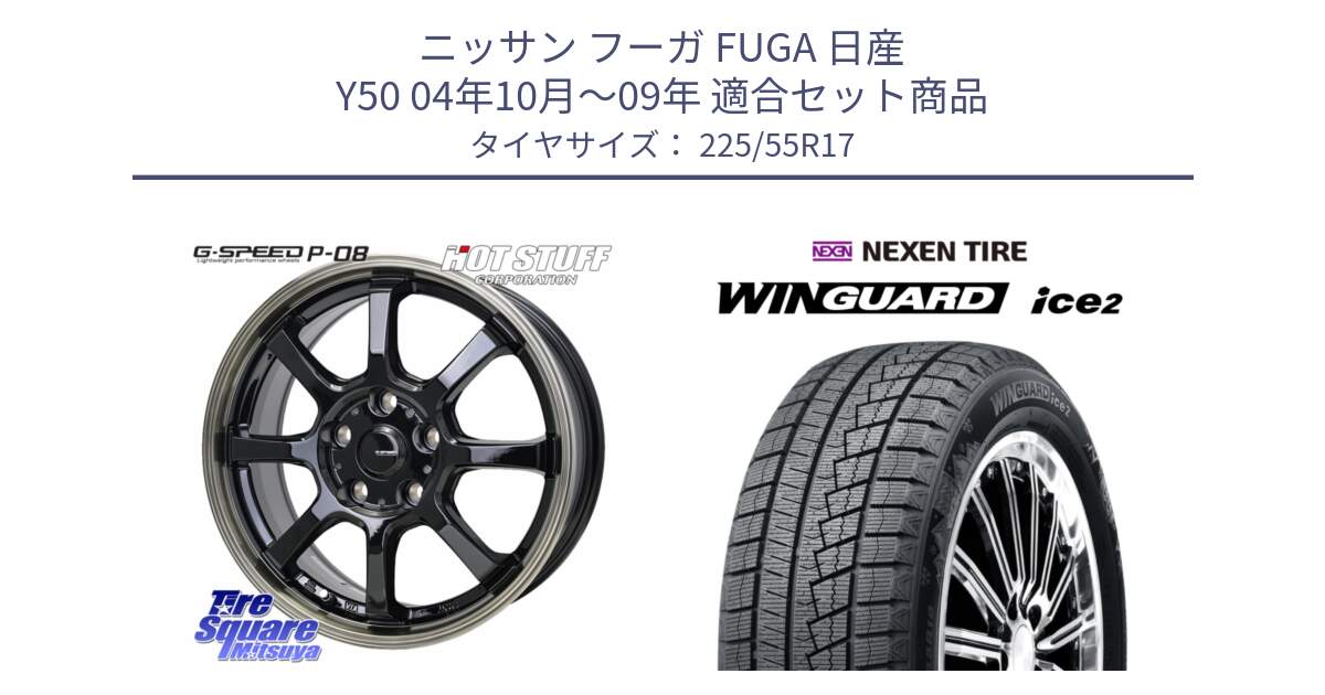 ニッサン フーガ FUGA 日産 Y50 04年10月～09年 用セット商品です。G-SPEED P-08 ホイール 17インチ と WINGUARD ice2 2025年製 スタッドレス ミツヤ ネクセン ウィンガードアイス2 225/55R17 の組合せ商品です。