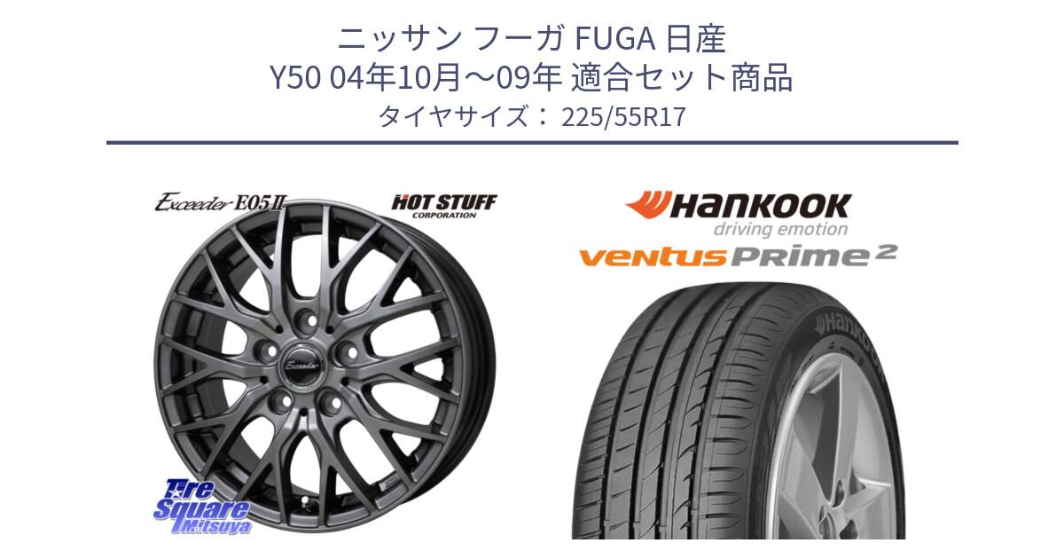 ニッサン フーガ FUGA 日産 Y50 04年10月～09年 用セット商品です。Exceeder E05-2 ホイール 17インチ と 24年製 XL MO-V ventus PRime2 K115 メルセデスベンツ承認 並行 225/55R17 の組合せ商品です。