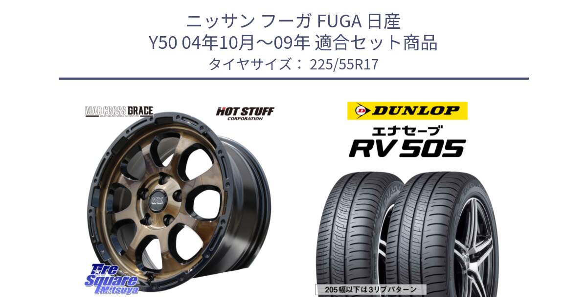 ニッサン フーガ FUGA 日産 Y50 04年10月～09年 用セット商品です。マッドクロス GRACE グレイス BR 5H 在庫● ホイール 17インチ ★サマーセール★ と ダンロップ エナセーブ RV 505 ミニバン サマータイヤ 225/55R17 の組合せ商品です。