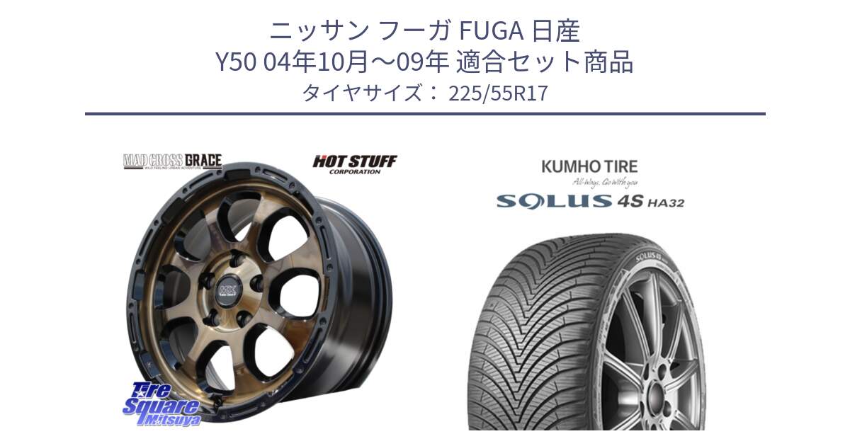 ニッサン フーガ FUGA 日産 Y50 04年10月～09年 用セット商品です。マッドクロス GRACE グレイス BR 5H 在庫● ホイール 17インチ ★サマーセール★ と SOLUS 4S HA32 ソルウス オールシーズンタイヤ 225/55R17 の組合せ商品です。