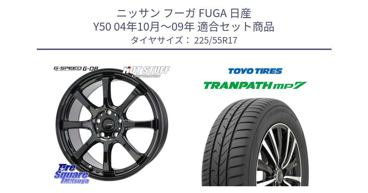 ニッサン フーガ FUGA 日産 Y50 04年10月～09年 用セット商品です。G-SPEED G-08 ホイール 17インチ と トーヨー トランパス MP7 ミニバン TRANPATH サマータイヤ 225/55R17 の組合せ商品です。