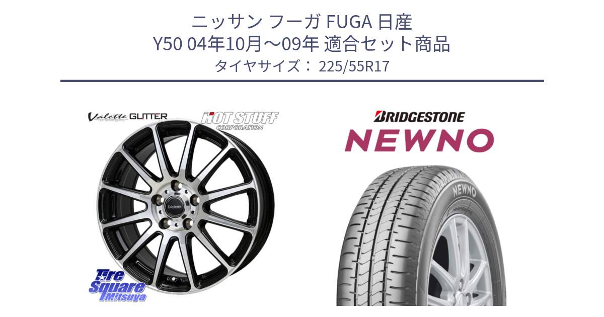 ニッサン フーガ FUGA 日産 Y50 04年10月～09年 用セット商品です。Valette GLITTER グリッター ホイール 17インチ と NEWNO ニューノ サマータイヤ 225/55R17 の組合せ商品です。