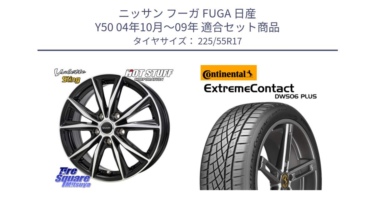 ニッサン フーガ FUGA 日産 Y50 04年10月～09年 用セット商品です。Valette Sting ヴァレット スティング ホイール 17インチ と ExtremeContact DWS06 PLUS エクストリームコンタクト  225/55R17 の組合せ商品です。