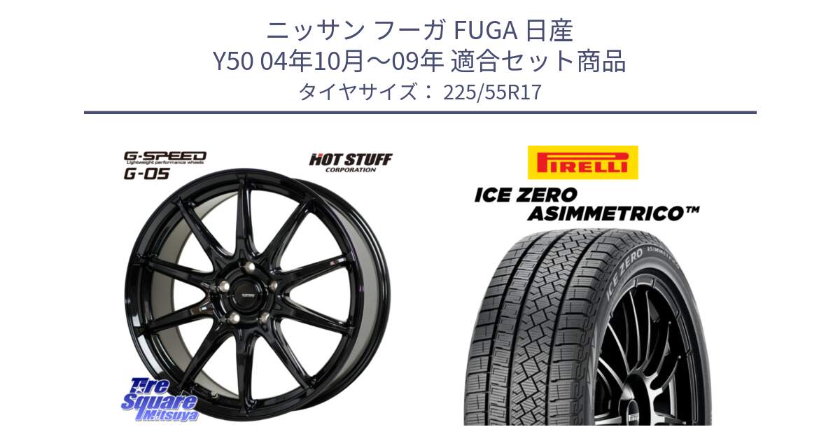 ニッサン フーガ FUGA 日産 Y50 04年10月～09年 用セット商品です。G-SPEED G-05 G05 5H ホイール  4本 17インチ と ICE ZERO ASIMMETRICO スタッドレス ミツヤ 225/55R17 の組合せ商品です。