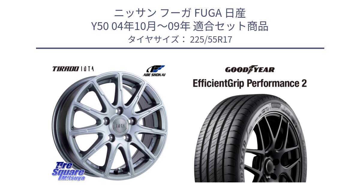 ニッサン フーガ FUGA 日産 Y50 04年10月～09年 用セット商品です。TIRADO IOTA イオタ ホイール 17インチ と 24年製 XL EfficientGrip Performance 2 並行 225/55R17 の組合せ商品です。
