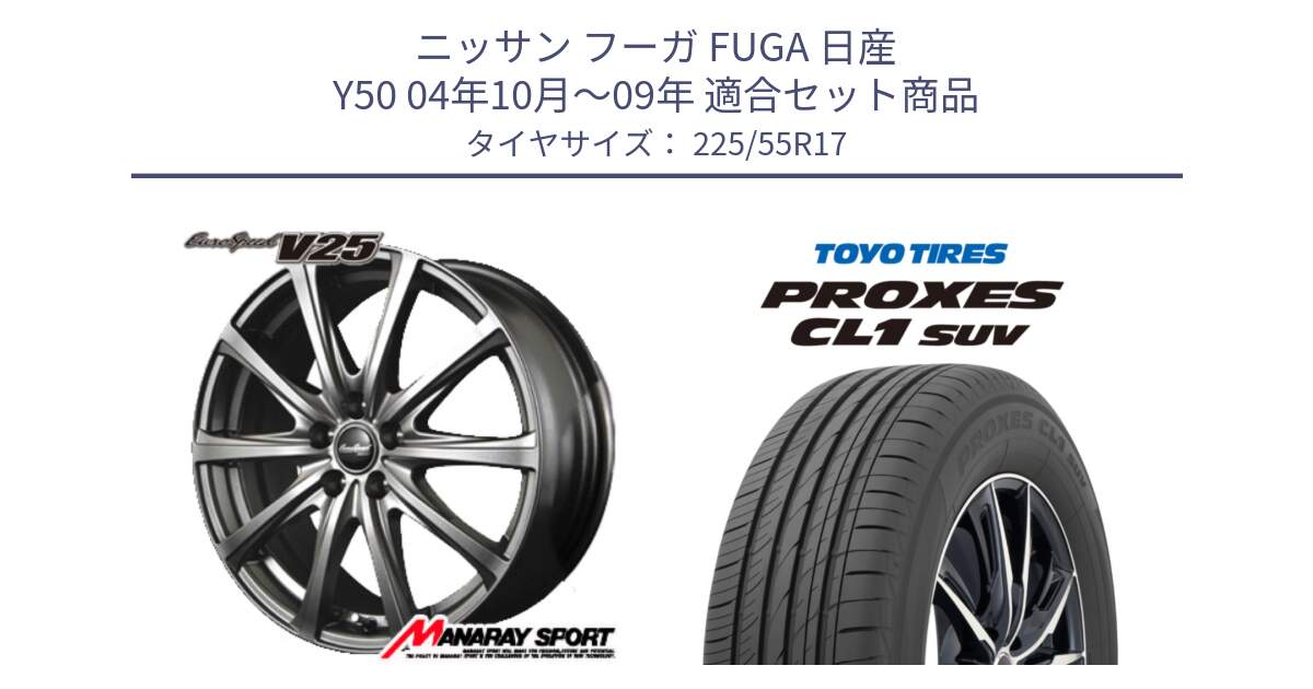 ニッサン フーガ FUGA 日産 Y50 04年10月～09年 用セット商品です。MID EuroSpeed ユーロスピード V25 ホイール 17インチ と トーヨー プロクセス CL1 SUV PROXES サマータイヤ 225/55R17 の組合せ商品です。