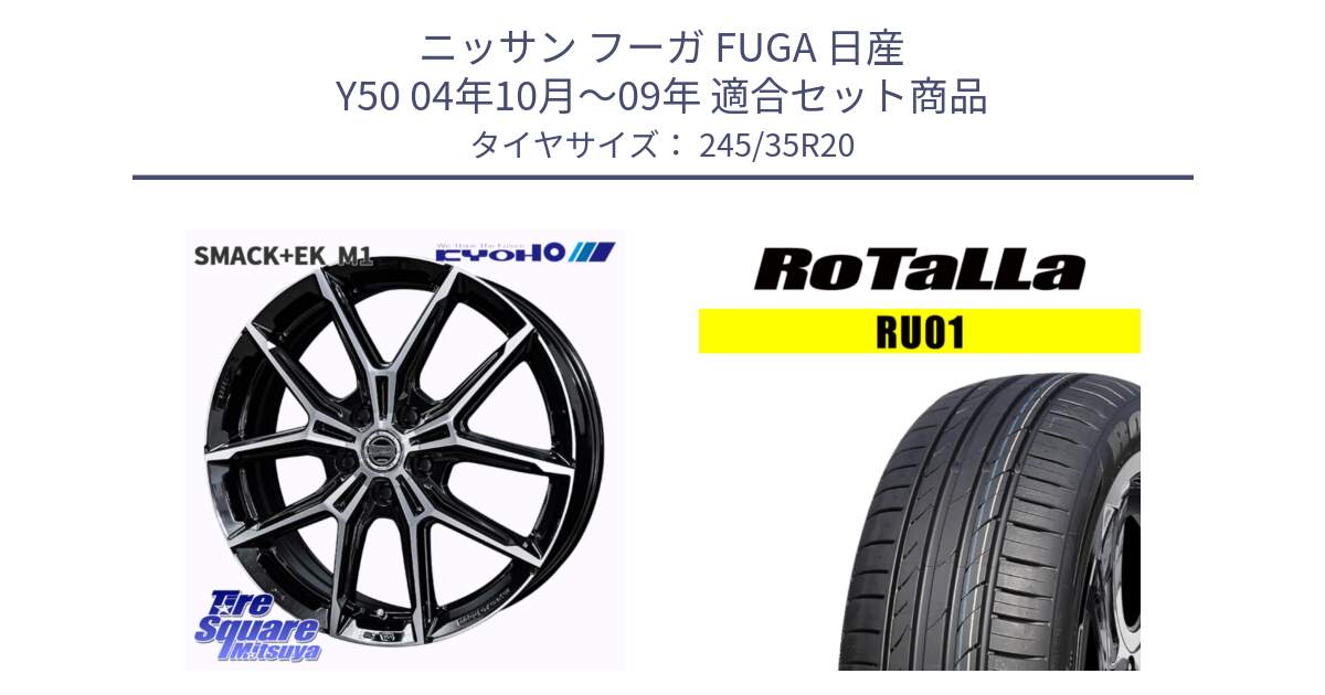 ニッサン フーガ FUGA 日産 Y50 04年10月～09年 用セット商品です。SMACK +EK M1 ホイール 20インチ と RU01 【欠品時は同等商品のご提案します】サマータイヤ 245/35R20 の組合せ商品です。