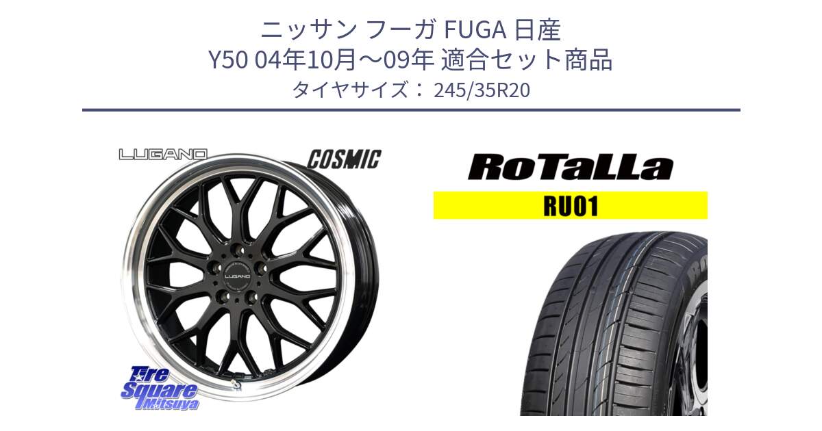 ニッサン フーガ FUGA 日産 Y50 04年10月～09年 用セット商品です。ヴェネルディ LUGANO ホイール 20インチ と RU01 【欠品時は同等商品のご提案します】サマータイヤ 245/35R20 の組合せ商品です。