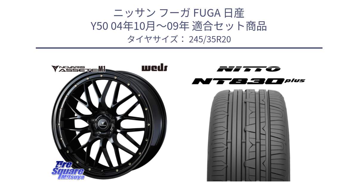 ニッサン フーガ FUGA 日産 Y50 04年10月～09年 用セット商品です。41069 NOVARIS ASSETE M1 20インチ と ニットー NT830 plus サマータイヤ 245/35R20 の組合せ商品です。