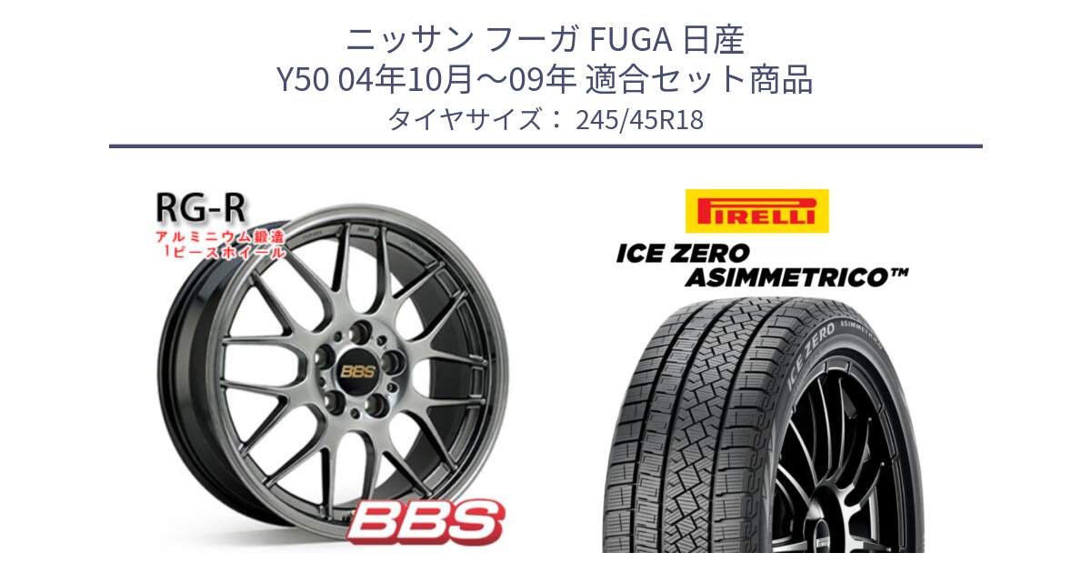 ニッサン フーガ FUGA 日産 Y50 04年10月～09年 用セット商品です。RG-R 鍛造1ピース ホイール 18インチ と ICE ZERO ASIMMETRICO スタッドレス ミツヤ 245/45R18 の組合せ商品です。