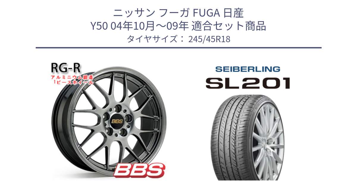 ニッサン フーガ FUGA 日産 Y50 04年10月～09年 用セット商品です。RG-R 鍛造1ピース ホイール 18インチ と SEIBERLING セイバーリング SL201 245/45R18 の組合せ商品です。