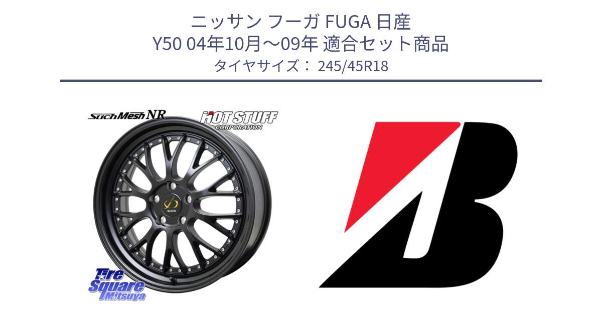 ニッサン フーガ FUGA 日産 Y50 04年10月～09年 用セット商品です。Stich Mesh NR シュティッヒ メッシュ NR ホイール 18インチ と 24年製 XL TURANZA ALL SEASON 6 ENLITEN オールシーズン 並行 245/45R18 の組合せ商品です。