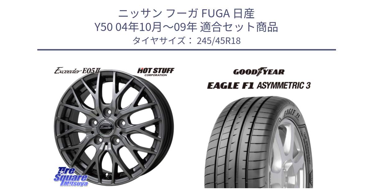 ニッサン フーガ FUGA 日産 Y50 04年10月～09年 用セット商品です。Exceeder E05-2 ホイール 18インチ と EAGLE F1 ASYMMETRIC3 イーグル F1 アシメトリック3 MO 正規品 新車装着 サマータイヤ 245/45R18 の組合せ商品です。
