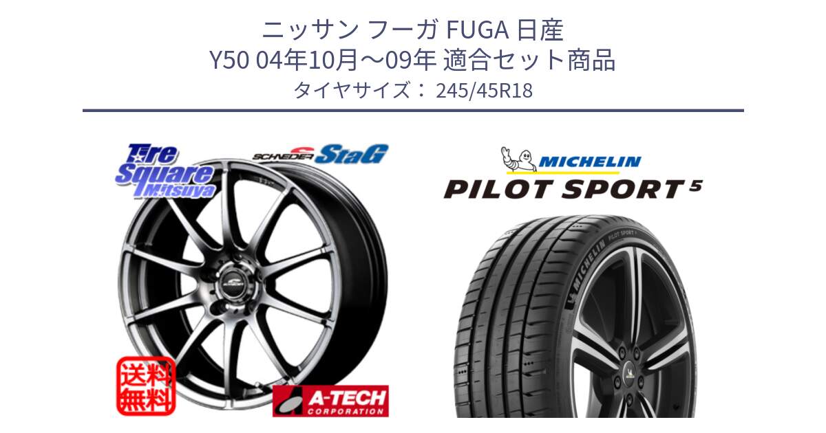 ニッサン フーガ FUGA 日産 Y50 04年10月～09年 用セット商品です。MID SCHNEIDER StaG スタッグ ホイール 18インチ と PILOT SPORT5 パイロットスポーツ5 (100Y) XL 正規 245/45R18 の組合せ商品です。