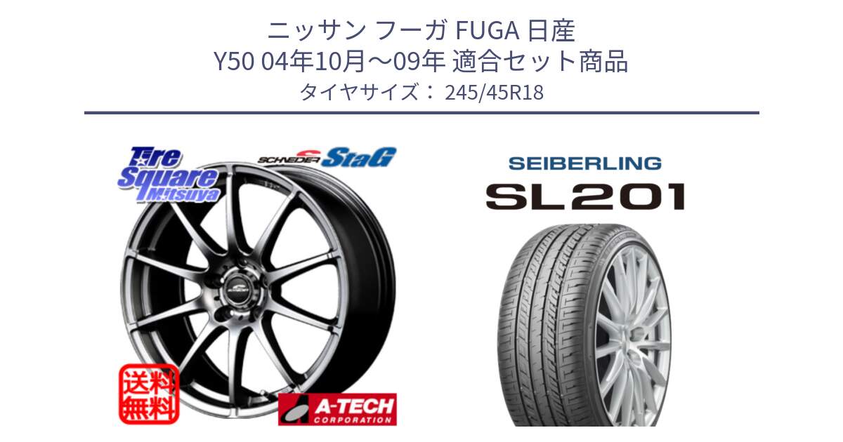 ニッサン フーガ FUGA 日産 Y50 04年10月～09年 用セット商品です。MID SCHNEIDER StaG スタッグ ホイール 18インチ と SEIBERLING セイバーリング SL201 245/45R18 の組合せ商品です。