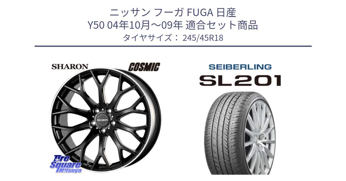 ニッサン フーガ FUGA 日産 Y50 04年10月～09年 用セット商品です。ヴェネルディ SHARON シャロン と SEIBERLING セイバーリング SL201 245/45R18 の組合せ商品です。