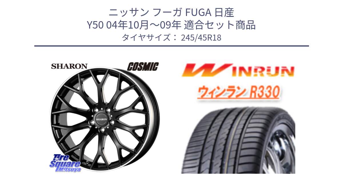 ニッサン フーガ FUGA 日産 Y50 04年10月～09年 用セット商品です。ヴェネルディ SHARON シャロン と R330 サマータイヤ 245/45R18 の組合せ商品です。