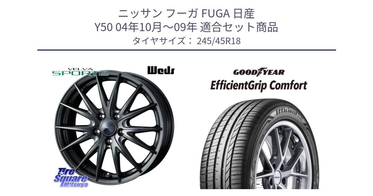 ニッサン フーガ FUGA 日産 Y50 04年10月～09年 用セット商品です。ウェッズ ヴェルヴァ スポルト2 ホイール 18インチ と EffcientGrip Comfort サマータイヤ 245/45R18 の組合せ商品です。