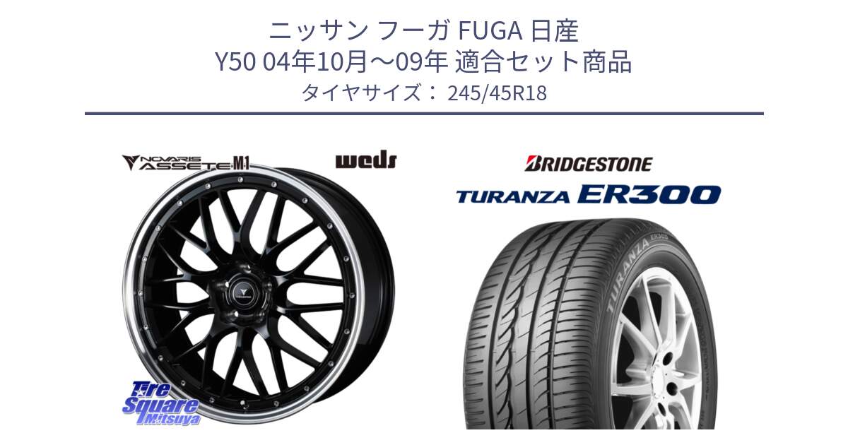 ニッサン フーガ FUGA 日産 Y50 04年10月～09年 用セット商品です。41083 NOVARIS ASSETE M1 BP 18インチ と TURANZA ER300 XL AO 新車装着 245/45R18 の組合せ商品です。