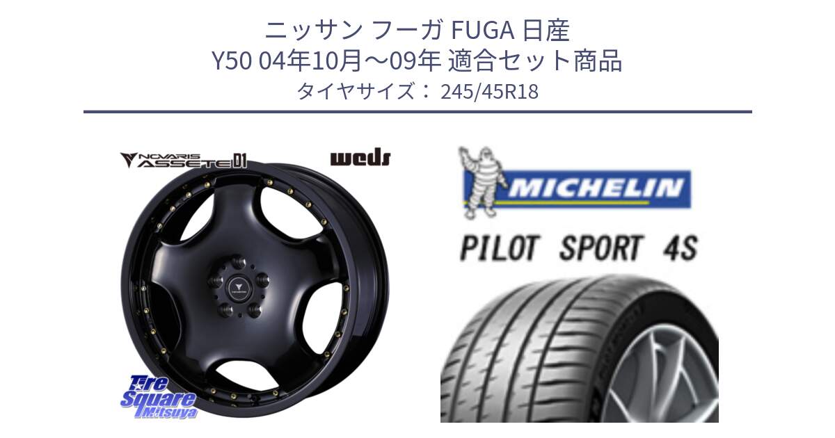 ニッサン フーガ FUGA 日産 Y50 04年10月～09年 用セット商品です。NOVARIS ASSETE D1 ホイール 18インチ と 24年製 XL PILOT SPORT 4S PS4S 並行 245/45R18 の組合せ商品です。