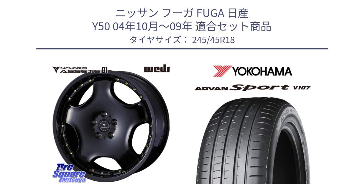 ニッサン フーガ FUGA 日産 Y50 04年10月～09年 用セット商品です。NOVARIS ASSETE D1 ホイール 18インチ と r7740 ADVAN Sport V107 SILENTFOAM ヨコハマ 245/45R18 の組合せ商品です。