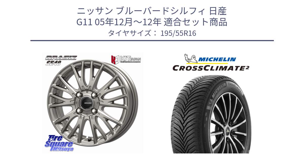 ニッサン ブルーバードシルフィ 日産 G11 05年12月～12年 用セット商品です。QRASIZ クレイシズ SE48 ホイール 16インチ と CROSSCLIMATE2 クロスクライメイト2 オールシーズンタイヤ 91V XL 正規 195/55R16 の組合せ商品です。